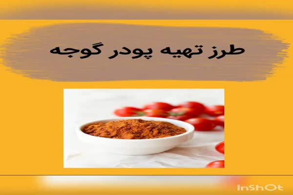 چگونه پودر گوجه درست کنیم؟