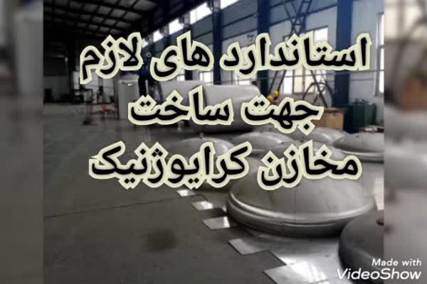 استانداردهای مخازن کرایوژنیک