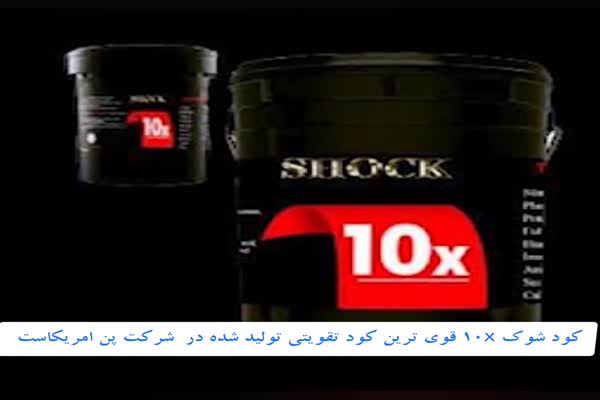 مزایای کود شوک  ۱۰ ایکس