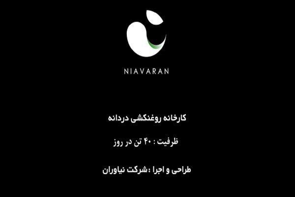 کارخانه روغنکشی0
