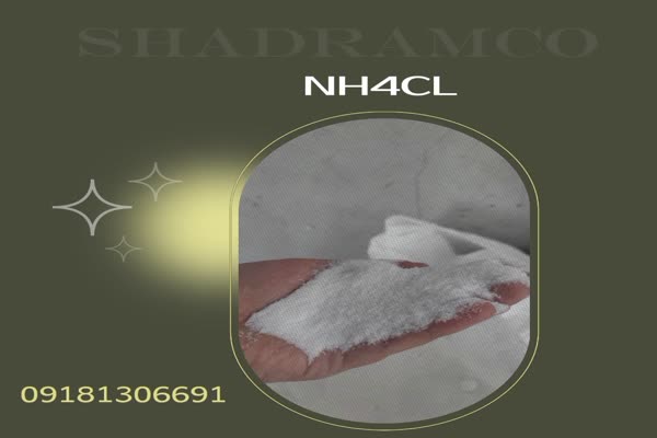 نشادر ایرانی با خلوص 99.5 درصد (کلرید آمونیوم)