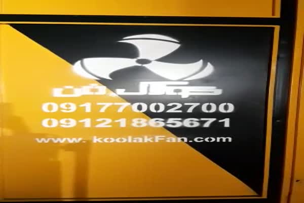 تولید فن فشار مثبت در تهران شرکت کولاک فن09121865671