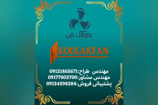 طراحی و تولید فن سانتریفیوژ کلاس A در تهران شرکت کولاک فن09121865671