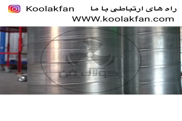 تولید کننده انواع کانال اسپیرال گالوانیزه در شیراز09177002700