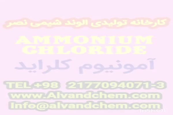کارخانه الوند شیمی نصر تولید کننده آمونیوم کلراید (نشادر) در ایران