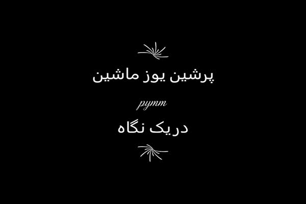 محصولات پرشین یوز