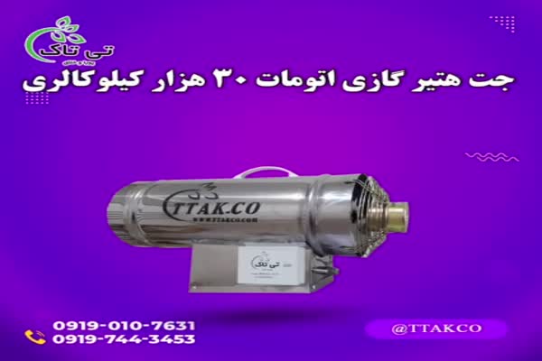 انواع جت هیتر گازی گلخانه و مرغداری 09197443453