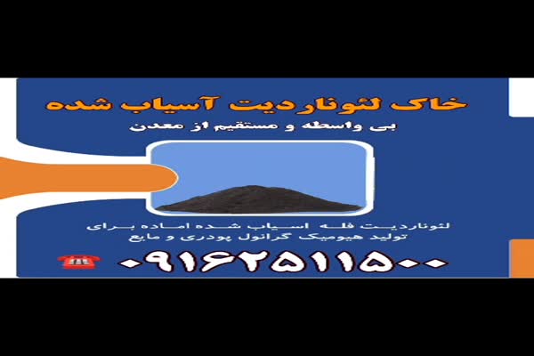 فروش ویژه خاک لئوناردیت - مستقیم از معدن بدون واسطه