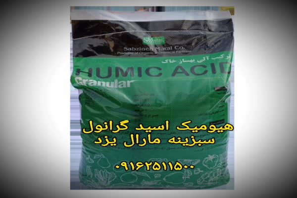 کود هیومیک اسید گرانول سبزینه مارال