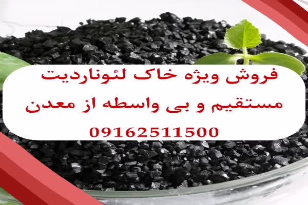 خاک لئوناردیت از معدن و اقساطی