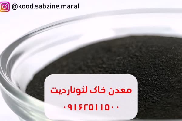 فروش اقساطی خاک لئوناردیت