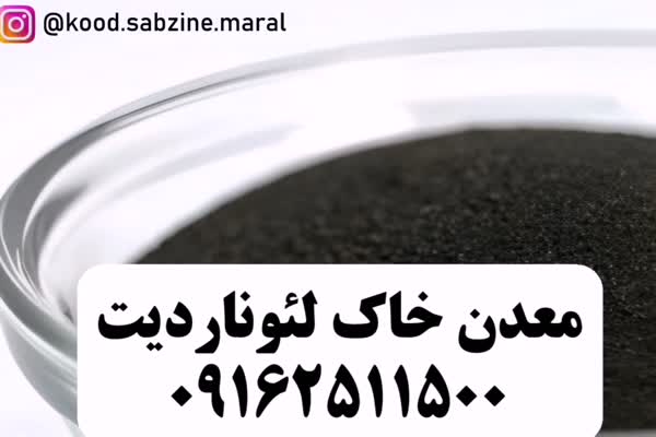 فروش خاک لئوناردیت در معدن