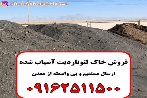 فروش خاک لئوناردیت در یزد