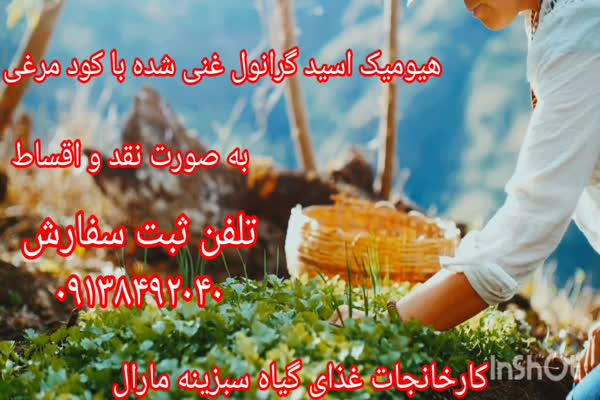 هیومیک اسید گرانول غنی شده با کود مرغی