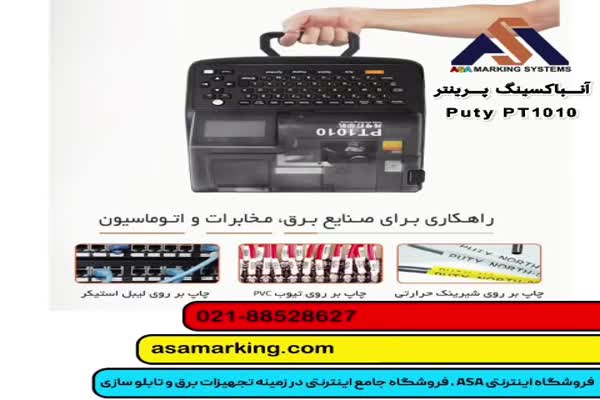 لیبل زن PT1010|شماره زن سیم و کابل|پرینتر حرارتی